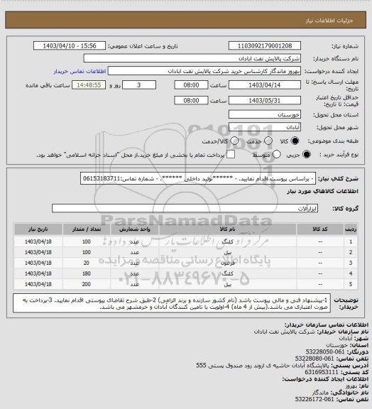 استعلام - براساس پیوست اقدام نمایید.
- ******تولید داخلی ******.
- شماره تماس:06153183711