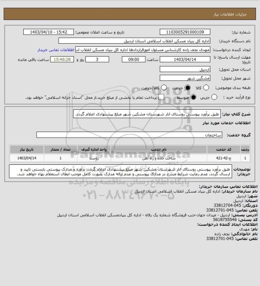 استعلام طبق برآورد پیوستی روستای انار شهرستان مشکین شهر مبلغ پیشنهادی اعلام گردد.