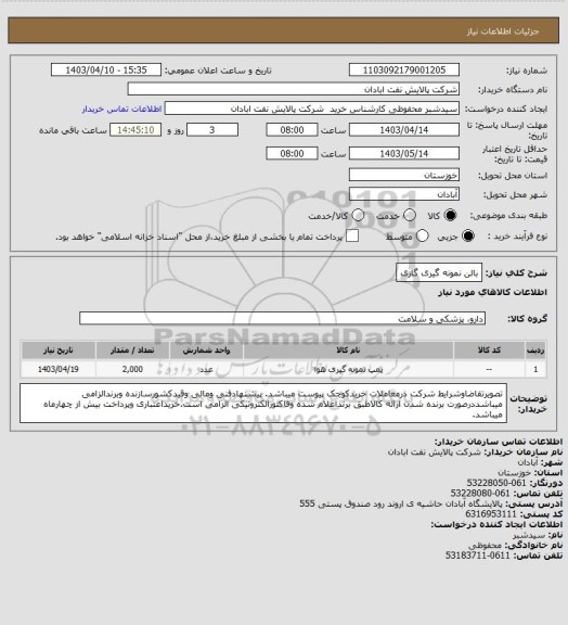 استعلام بالن نمونه گیری گازی