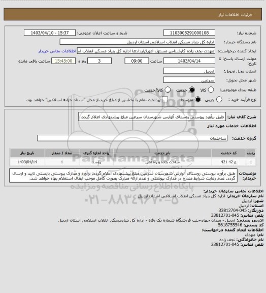 استعلام طبق برآورد پیوستی روستای آلوارس شهرستان سرعین مبلغ پیشنهادی اعلام گردد.