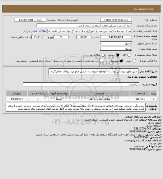 استعلام طبق برآورد پیوستی روستای کولانکوه شهرستان اردبیل مبلغ پیشنهادی اعلام گردد.