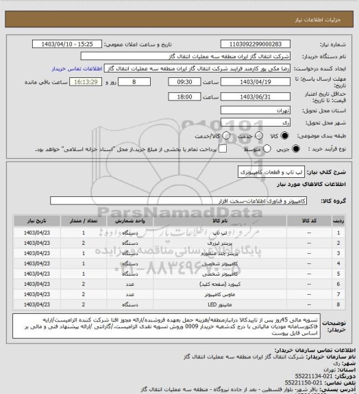 استعلام لپ تاپ و قطعات کامپیوتری