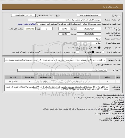 استعلام سر کابل حرارتی/5 عدد/مطابق مشخصات پیوست پیشنهاد فنی و مالی ارسال گردد.تحویل درب پالایشگاه با هزینه فروشنده