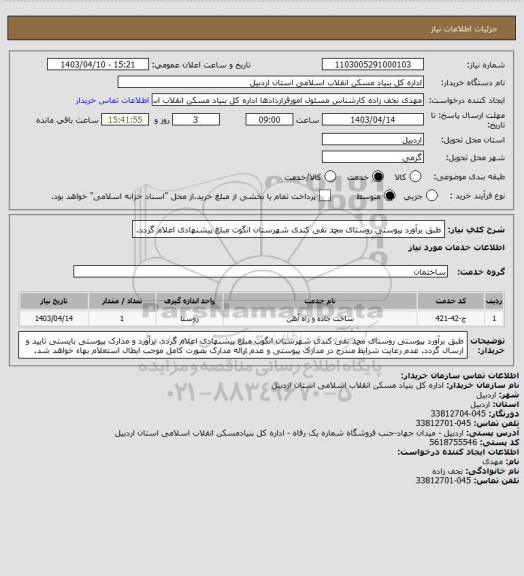 استعلام طبق برآورد پیوستی روستای محمد تقی کندی شهرستان انگوت مبلغ پیشنهادی اعلام گردد.