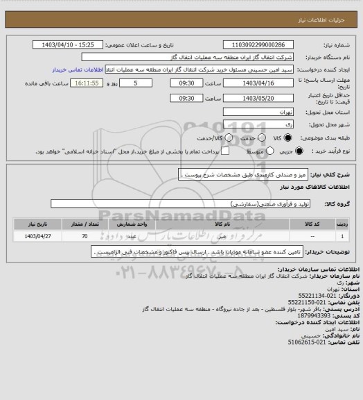 استعلام میز و صندلی کارمندی طبق مشخصات شرح پیوست .