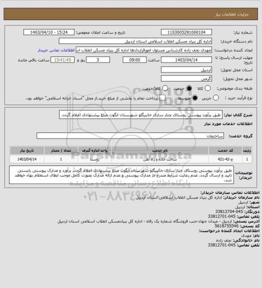 استعلام طبق برآورد پیوستی روستای چنار ساری خانبیگلو شهرستان انگوت مبلغ پیشنهادی اعلام گردد.