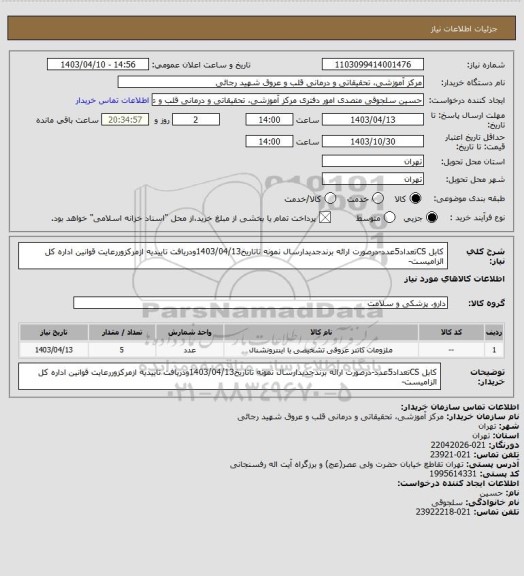 استعلام کابل CSتعداد5عدد-درصورت ارائه برندجدیدارسال نمونه تاتاریخ1403/04/13ودریافت تاییدیه ازمرکزوررعایت قوانین اداره کل الزامیست-