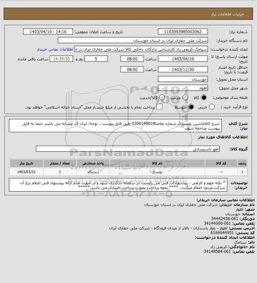 استعلام شرح کالاماشین یخسازی شماره تقاضا0300148018 طبق فایل پیوست . توجه: ایران کد مشابه می باشد حتما به فایل پیوست مراجعه شود.