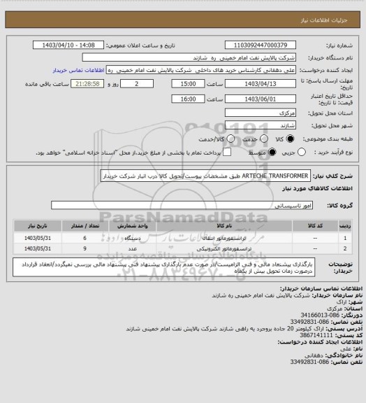 استعلام ARTECHE TRANSFORMER طبق مشخضات پیوست/تحویل کالا درب انبار شرکت خریدار