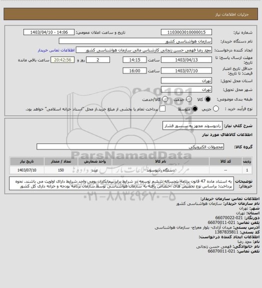 استعلام رادیوسوند مجهز به سنسور فشار