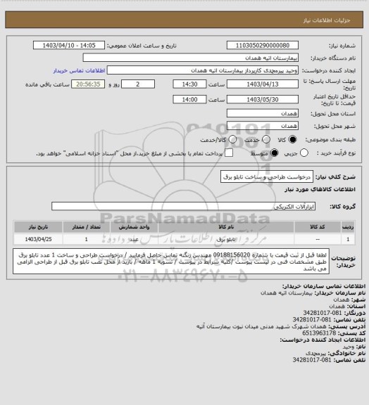 استعلام  درخواست طراحی و ساخت تابلو برق