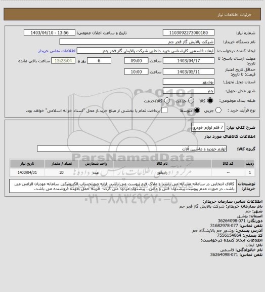 استعلام 7 قلم لوازم خودرو