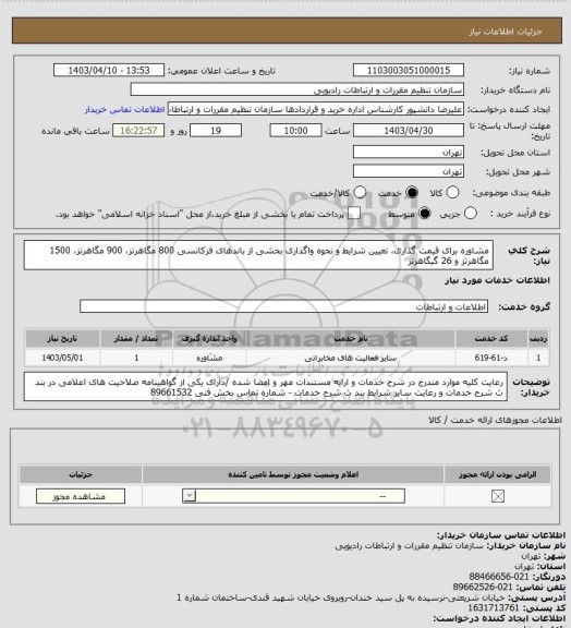 استعلام مشاوره برای قیمت گذاری، تعیین شرایط و نحوه واگذاری بخشی از باندهای فرکانسی 800 مگاهرتز، 900 مگاهرتز، 1500 مگاهرتز و 26 گیگاهرتز