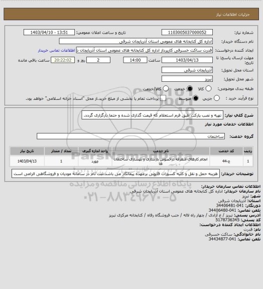 استعلام تهیه و نصب پارکت طبق فرم استعلام که قیمت گذاری شده و حتما بارگزاری گردد.