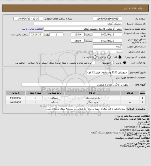 استعلام جاروبرقی 2200 وات
یخچال فریزر 12 فوت