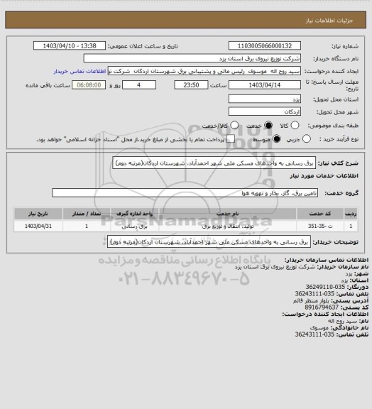 استعلام برق رسانی به واحدهای مسکن ملی شهر احمدآباد، شهرستان اردکان(مرتبه دوم)