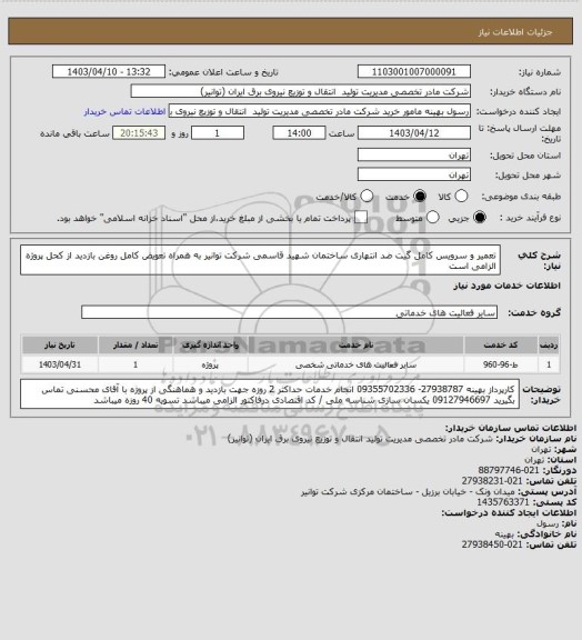 استعلام تعمیر و سرویس کامل گیت ضد انتهاری ساختمان شهید قاسمی شرکت توانیر به همراه تعویض کامل روغن 
بازدید از کحل پروژه الزامی است