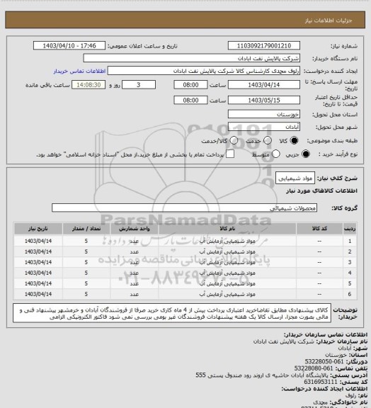 استعلام مواد شیمیایی