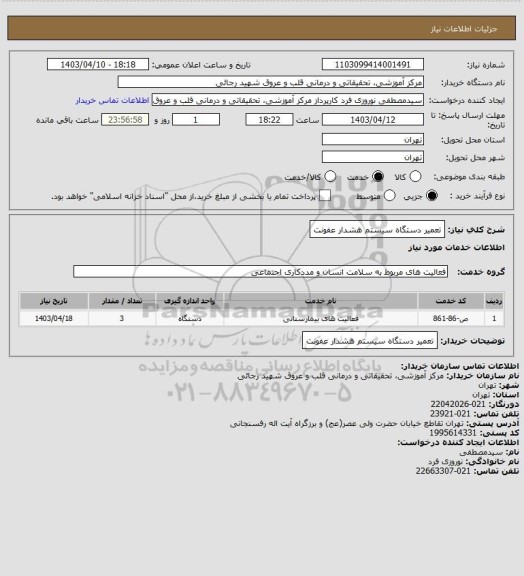 استعلام تعمیر دستگاه سیستم هشدار عفونت