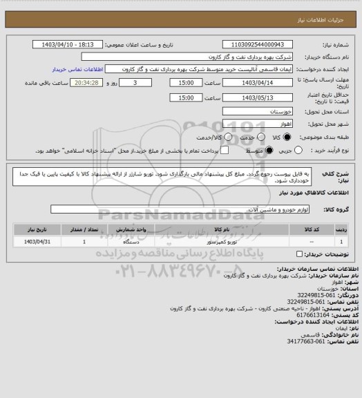 استعلام به فایل پیوست رجوع گردد. مبلغ کل پیشنهاد مالی بارگذاری شود. توربو شارژر
از ارائه پیشنهاد کالا با کیفیت پایین یا فیک جدا خودداری شود.