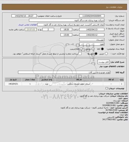 استعلام فایل پیوست