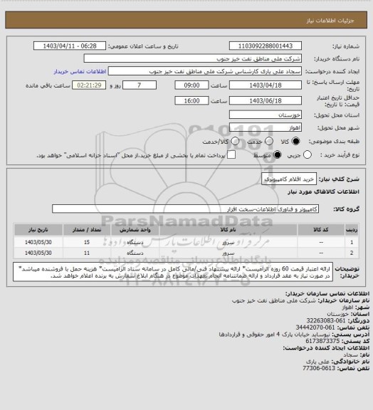 استعلام خرید اقلام کامپیوتری