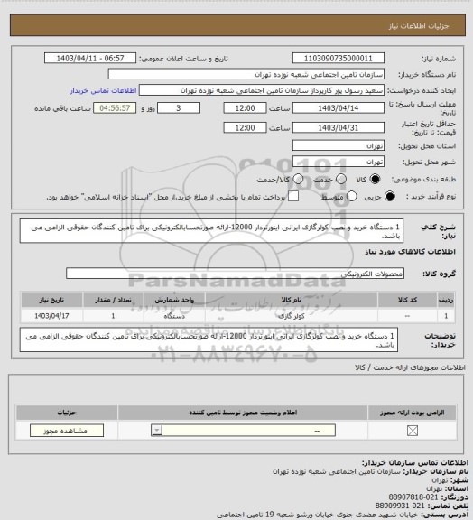 استعلام 1 دستگاه خرید و نصب کولرگازی ایرانی اینورتردار 12000-ارائه صورتحسابالکترونیکی برای تامین کنندگان حقوقی الزامی می باشد.