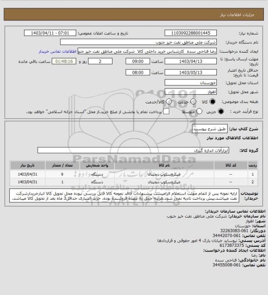 استعلام طبق شرح پیوست