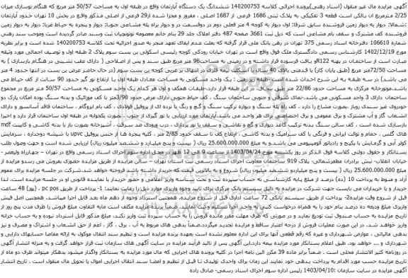 مزایده ششدانگ یک دستگاه آپارتمان واقع در طبقه اول به مساحت 50/57 متر مربع