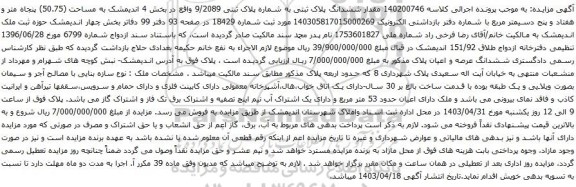 آگهی مزایده ششدانگ پلاک ثبتی به شماره پلاک ثبتی 9/2089 واقع در بخش 4 اندیمشک به مساحت (50.75) پنجاه متر و هفتاد و پنج دسیمتر مربع