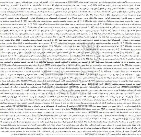 آگهی مزایده  38/4 ( سی و هشت ممیز چهار دهم سهم مشاع) از 96 شعیر ششدانگ آپارتمان به پلاک ثبتی 46125 فرعی از 10 اصلی