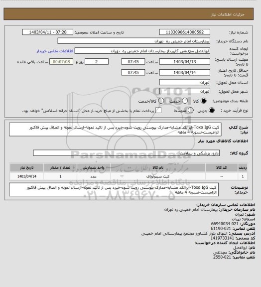 استعلام کیت Toxo IgG-ایرانکد مشابه-مدارک پیوستی رویت شود-خیرد پس از تائید نمونه-ارسال نمونه و الصاق پیش فاکتور الزامیست-تسویه 4 ماهه