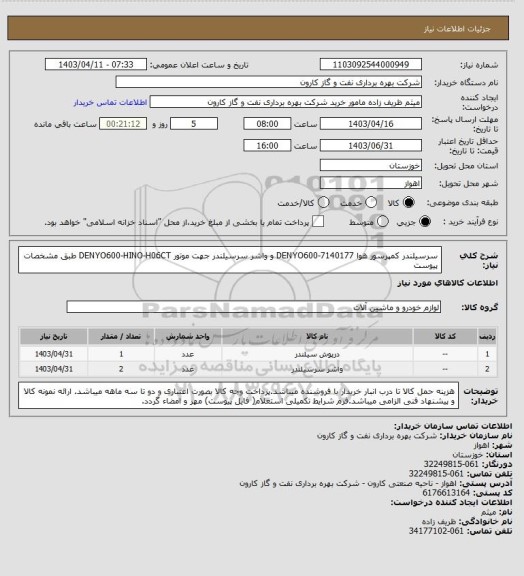 استعلام سرسیلندر کمپرسور هوا DENYO600-7140177 و واشر سرسیلندر جهت موتور DENYO600-HINO-H06CT طبق مشخصات پیوست