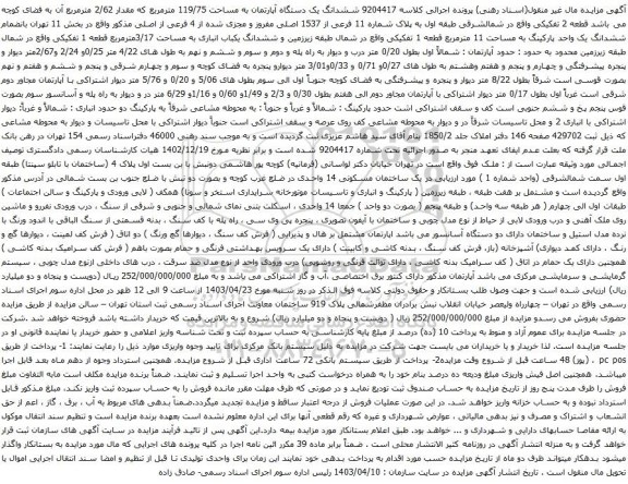 آگهی مزایده ششدانگ یک دستگاه آپارتمان به مساحت 119/75 مترمربع که مقدار 2/62 مترمربع