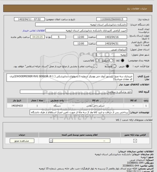 استعلام خریداری سه عدد سنسور آروی جی وودپکر شماره 1 رادیولوژی دندانپزشکی    ( WOODPECKER  RVG SENSOR -N 1)(ایران کد معادل میباشد)