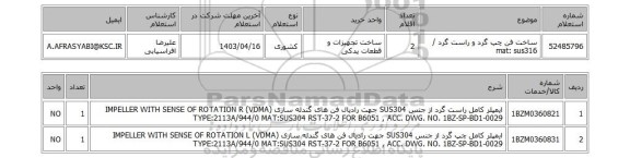 استعلام، ساخت فن چپ گرد و راست گرد / mat: sus316