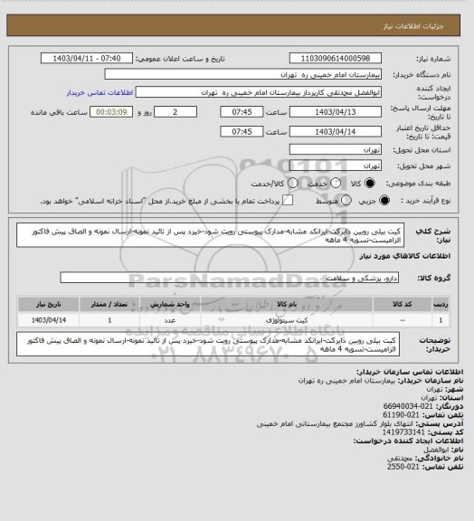 استعلام کیت بیلی روبین دایرکت-ایرانکد مشابه-مدارک پیوستی رویت شود-خیرد پس از تائید نمونه-ارسال نمونه و الصاق پیش فاکتور الزامیست-تسویه 4 ماهه