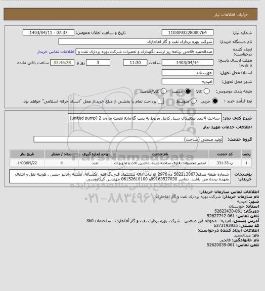 استعلام ساخت 4عدد مکانیکال سیل کامل مربوط به پمپ گازمایع تقویت مارون 2 (united pump)