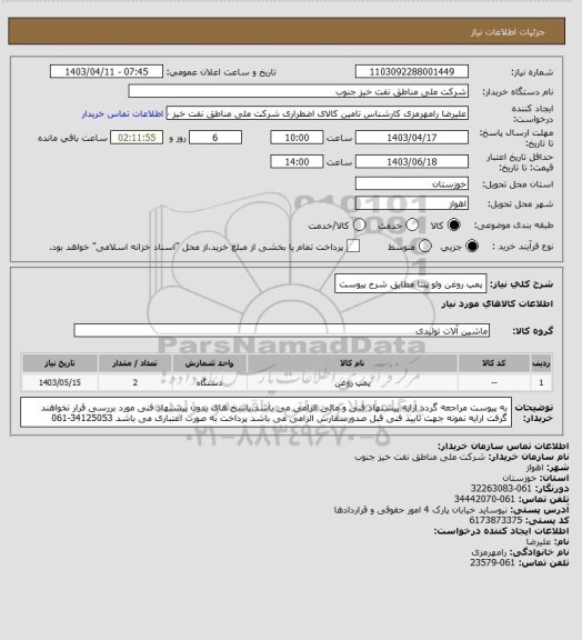 استعلام پمپ روغن ولو پنتا مطابق شرح پیوست