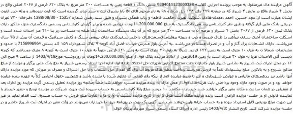 آگهی مزایده شش دانگ ۱ قطعه زمین به مساحت ۳۰۰ متر مربع به پلاک ۶۲۰ فرعی از ۲۰۶۷ اصلی