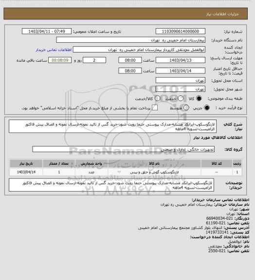 استعلام لارنگوسکوپ-ایرانکد مشابه-مدارک پیوستی حتما رویت شود-خرید گس از تائید نمونه-ارسال نمونه و الصاق پیش فاکتور الزامیست-تسویه 4ماهه