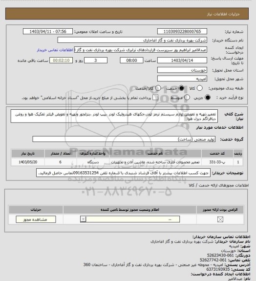 استعلام تعمیر،تهیه و تعویض لوازم سیستم ترمز لودر،جکهای هیدرولیک لودر ،پیپ لودر ،بنزلجور وتهیه و تعویض فیلتر تفکیک هوا و روغن دیافراگم دیزل هوا