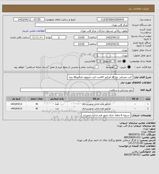 استعلام کیت مصرفی سرنگ انزکتور 40عدد-کیت منیفولد انژکتور40 عدد