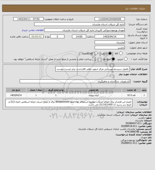 استعلام تکمیل سیستم آبرسانی مرکز شهید باهنر کلاردشت برابر لیست پیوست