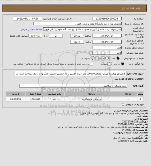 استعلام قرص بوپرنورفین 2میلی - تعداد1000000عدد - برند اکسیر یا دارو پخش  -تخفیف خرید لوازم اداری- پرداخت مدت دار