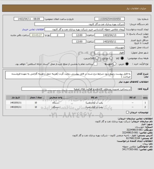 استعلام به فایل پیوست رجوع شود شرایط درج شده در فایل پیوستی رعایت گردد (هزینه حمل و هزینه گارانتی به عهده فروشنده میباشد )