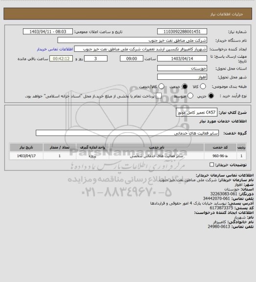 استعلام C457 تعمیر کامل موتور