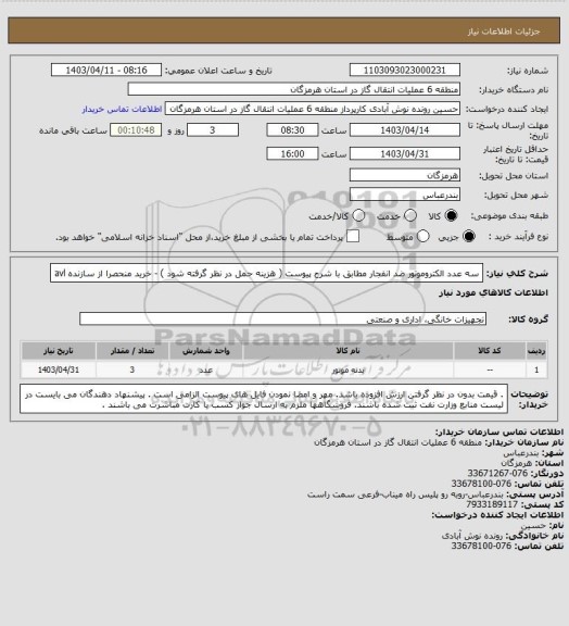 استعلام سه عدد الکتروموتور ضد انفجار مطابق با شرح پیوست ( هزینه حمل در نظر گرفته شود ) - خرید منحصرا از سازنده avl