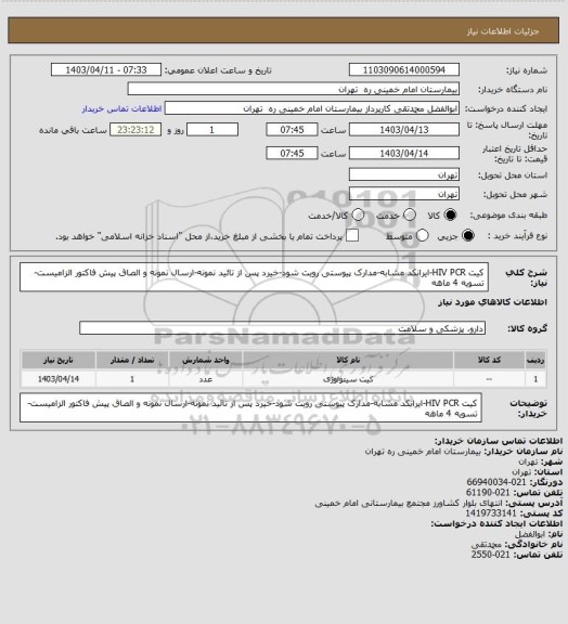 استعلام کیت HIV PCR-ایرانکد مشابه-مدارک پیوستی رویت شود-خیرد پس از تائید نمونه-ارسال نمونه و الصاق پیش فاکتور الزامیست-تسویه 4 ماهه