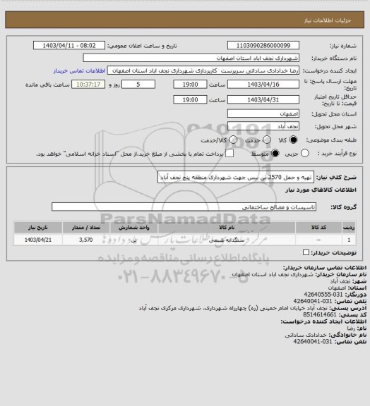 استعلام تهیه و حمل 3570 تن بیس جهت شهرداری منطقه پنج نجف آباد